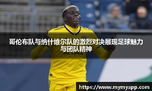 哥伦布队与纳什维尔队的激烈对决展现足球魅力与团队精神