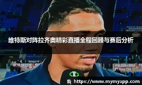 维特斯对阵拉齐奥精彩直播全程回顾与赛后分析